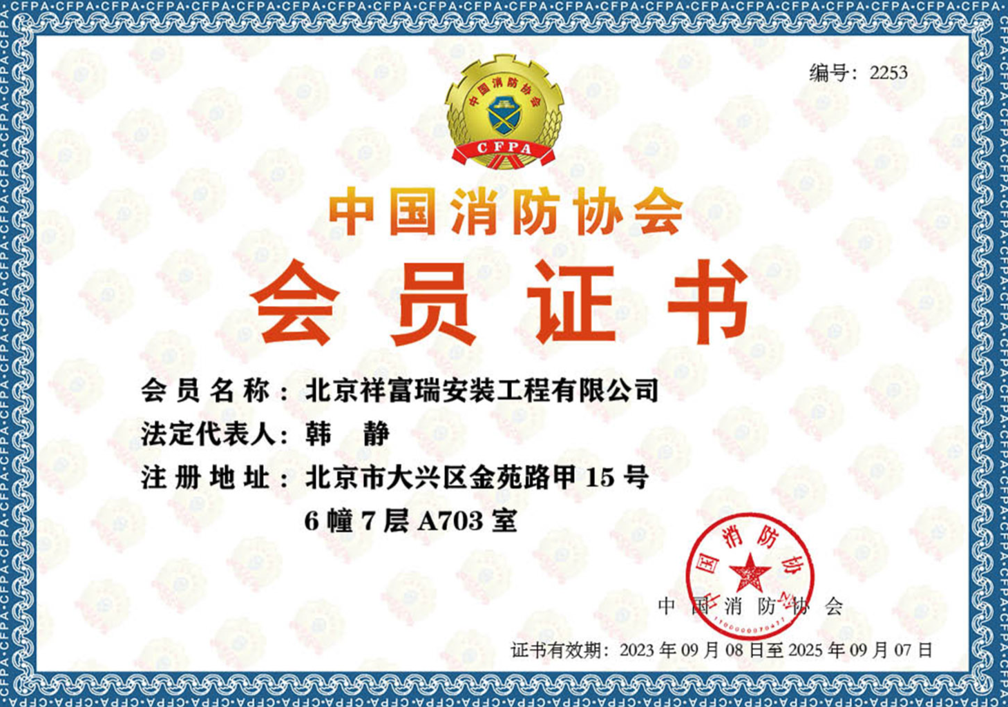 <strong>中国消防协会会员</strong>