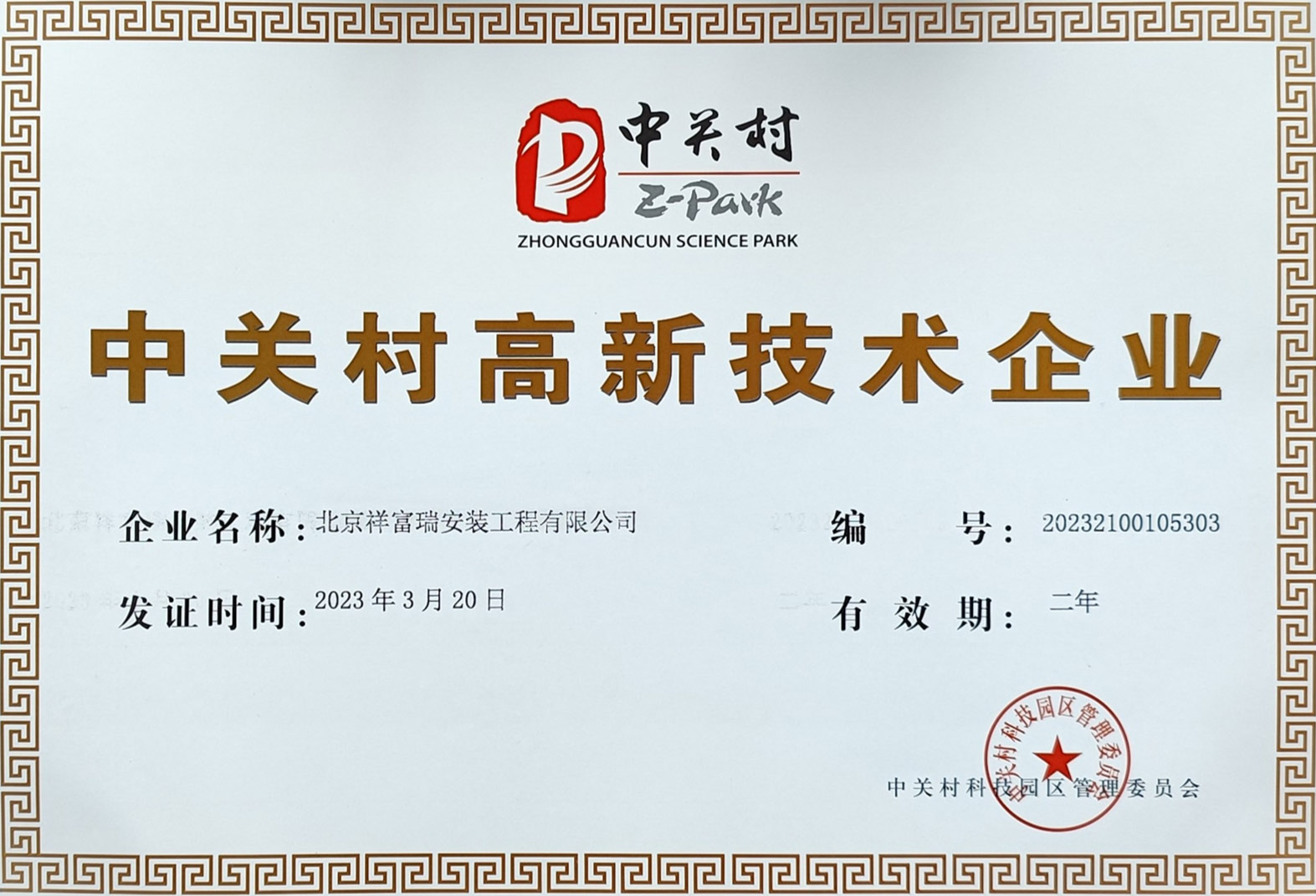 <strong>中关村高新技术企业</strong>