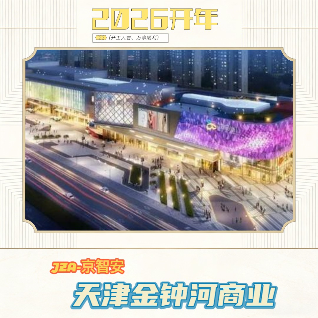 京智安 · 天津金钟河商业项目