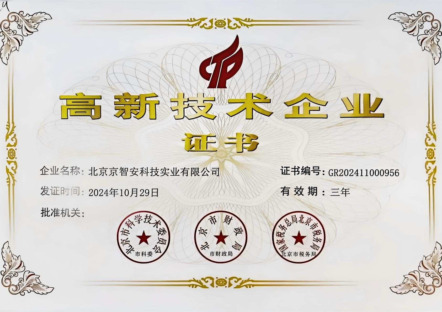 <strong>国家级高新技术企业</strong>