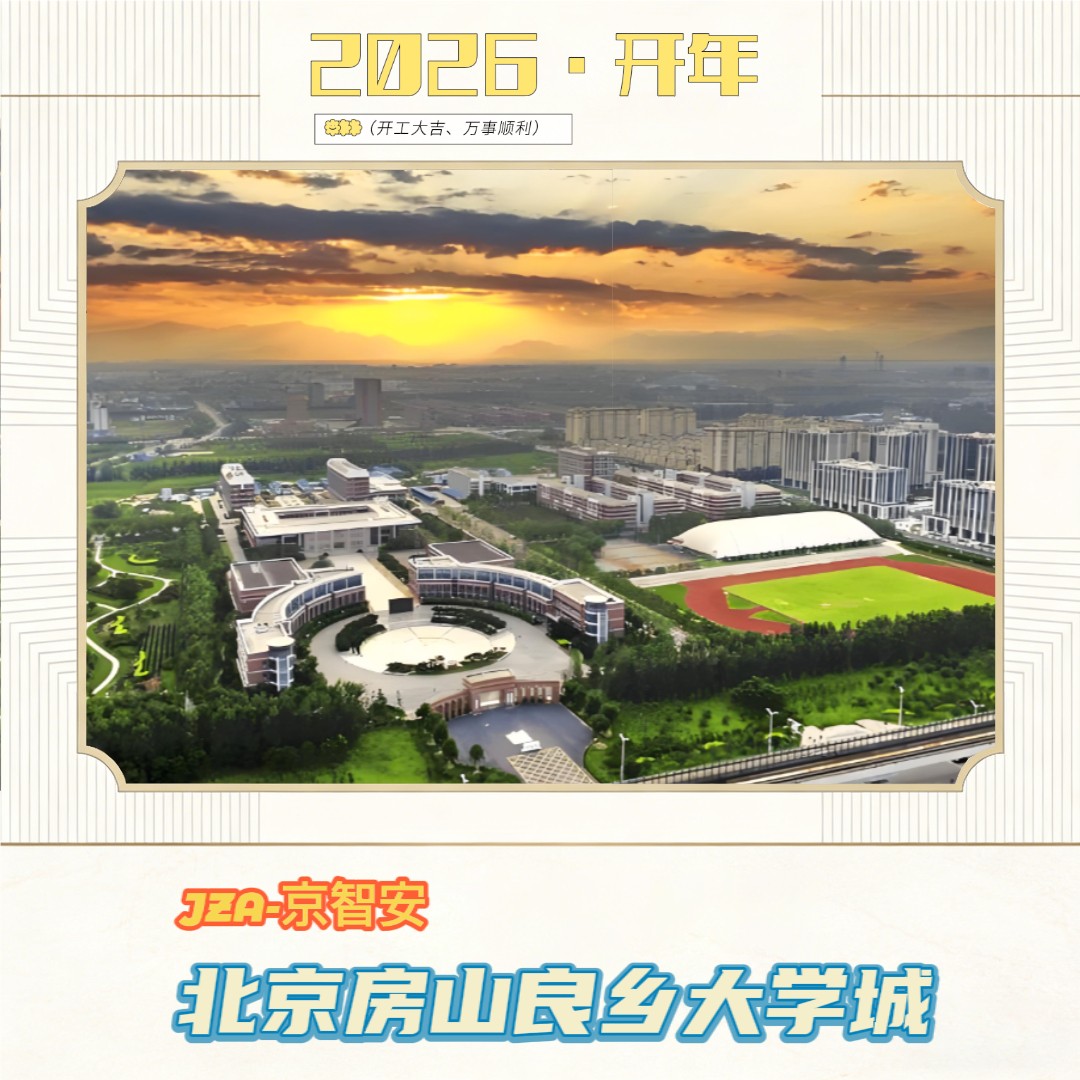 京智安 · 北京房山大学城项目