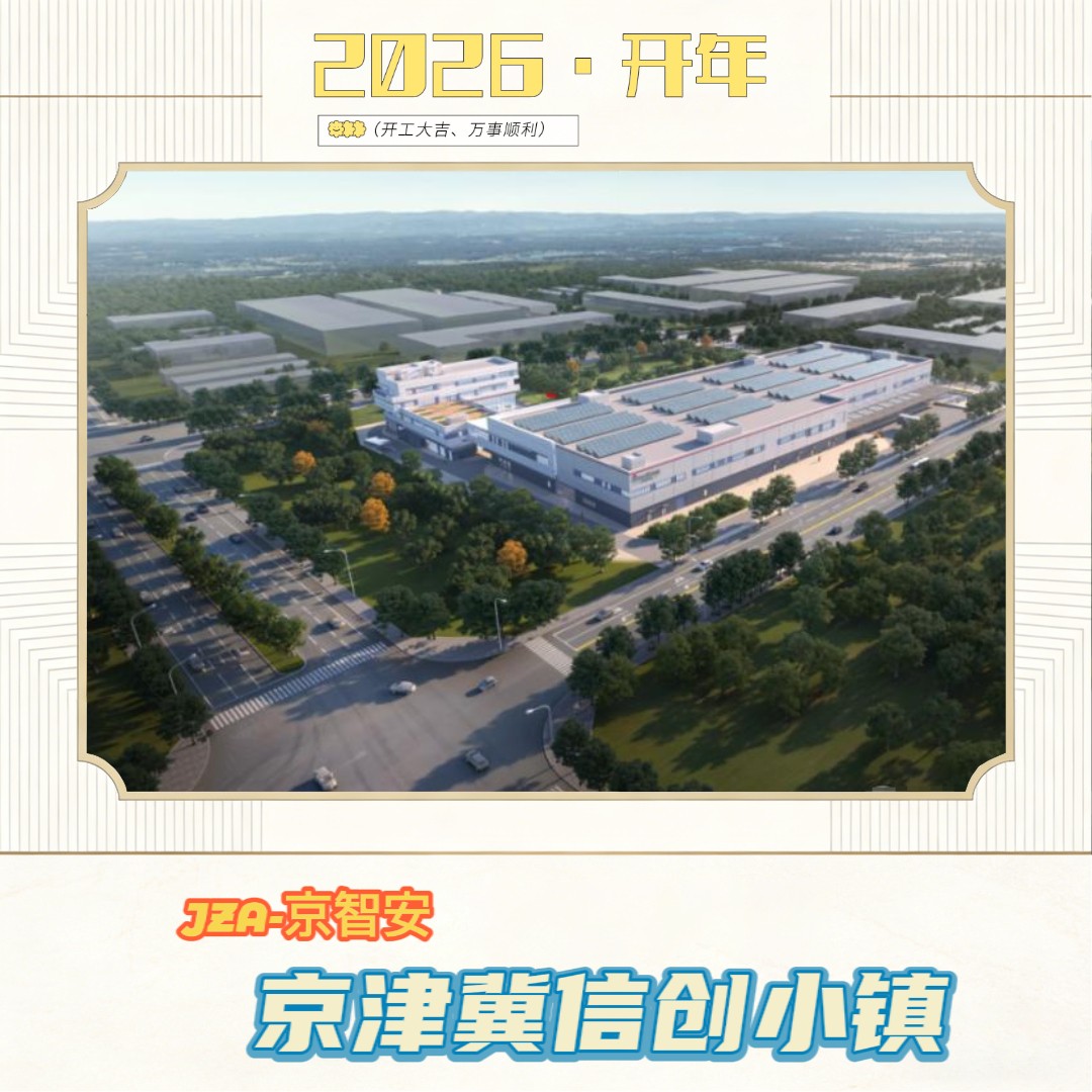 京智安 · 京津冀信创小镇项目