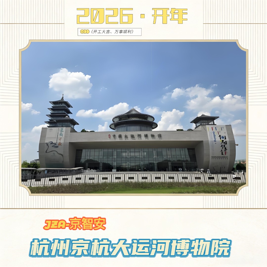 京智安 · 杭州大运河博物馆一期