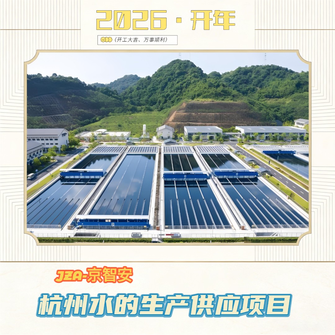 京智安 · 浙江水的生产供应项目