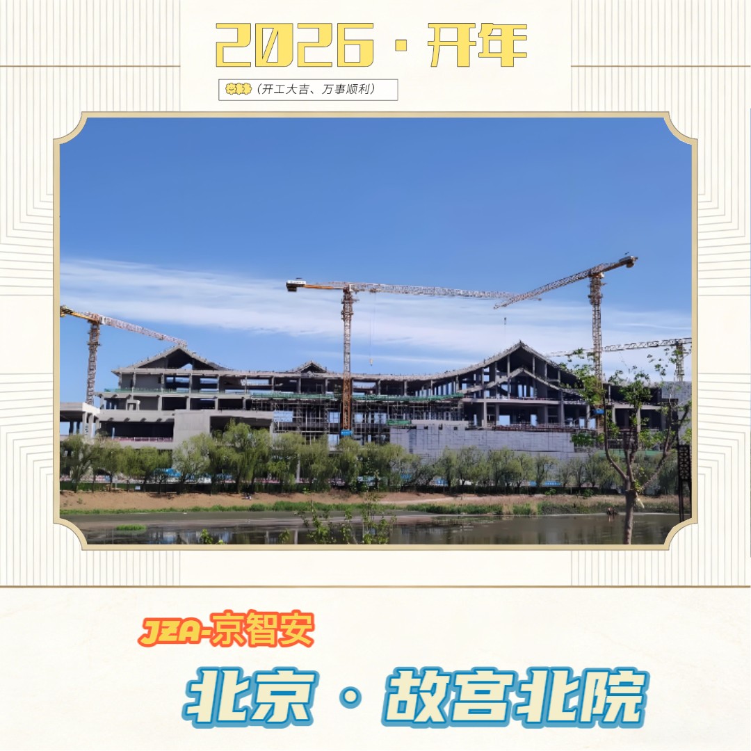 京智安 · 故宫北院项目