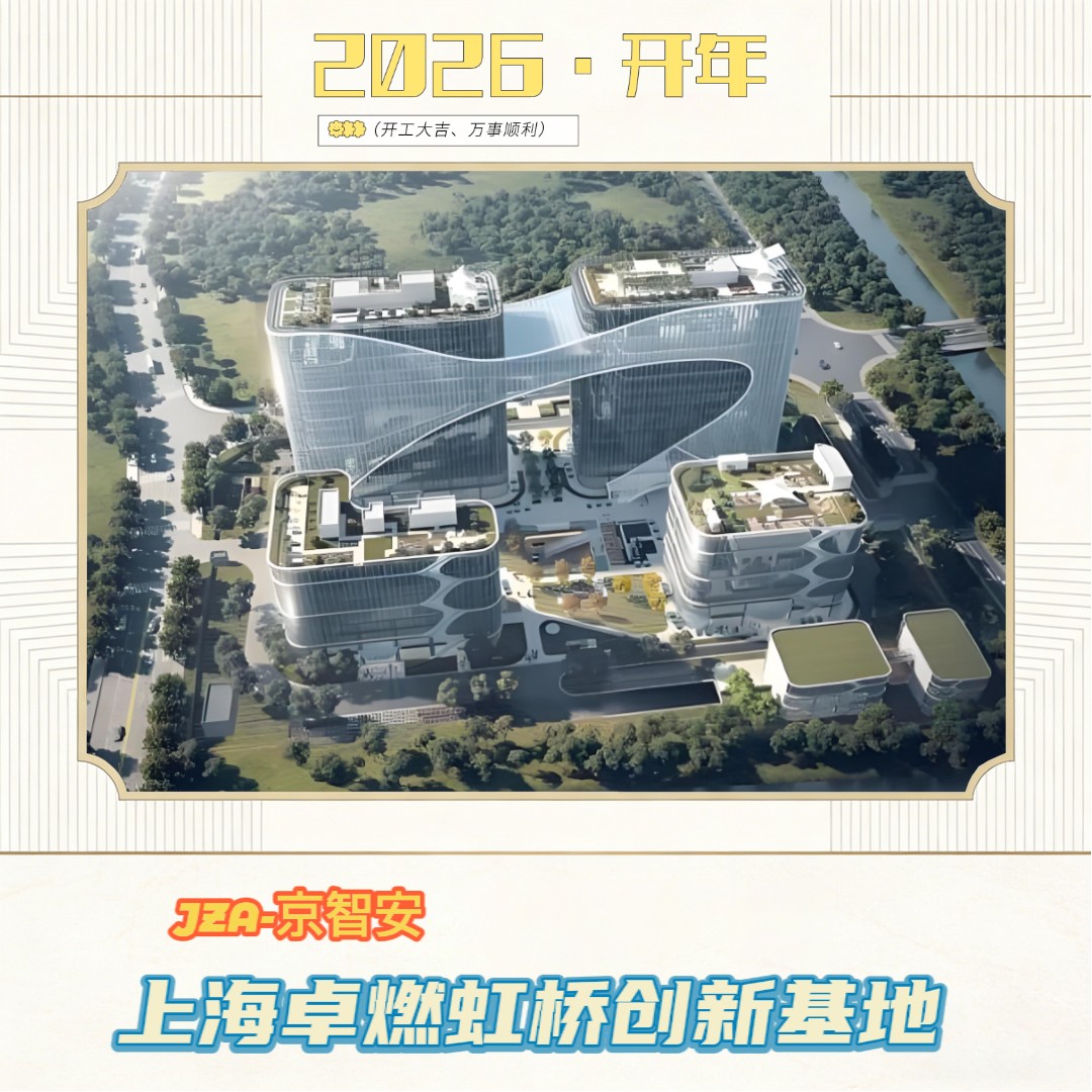 京智安 · 上海卓燃股份虹桥创新基地