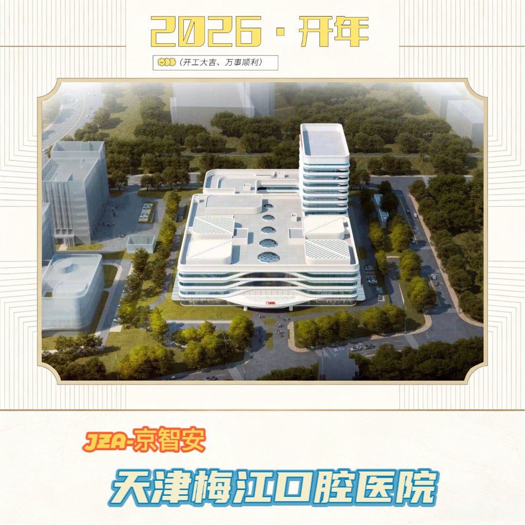 京智安 · 天津梅江口腔医院项目