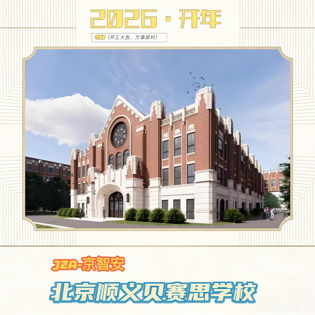京智安 · 顺义贝赛思学校项目
